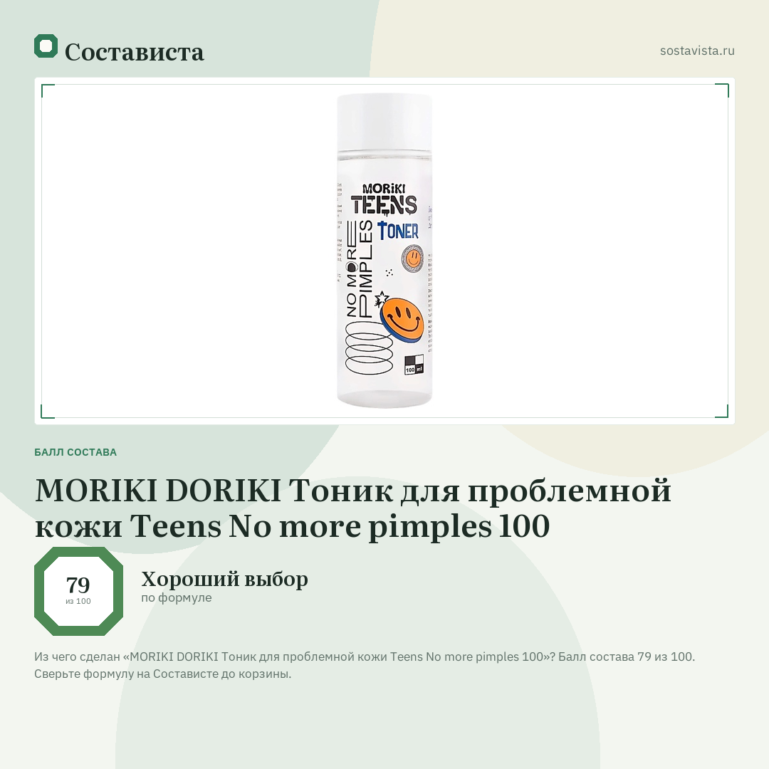 MORIKI DORIKI Тоник для проблемной кожи Teens No more pimples 100: балл состава 79 из 100 — Состависта