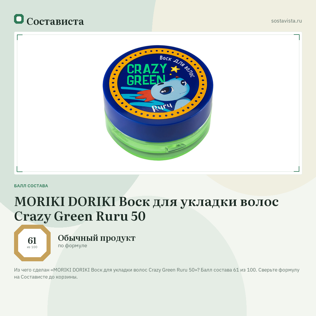 MORIKI DORIKI Воск для укладки волос Crazy Green Ruru 50: балл состава 61 из 100 — Состависта