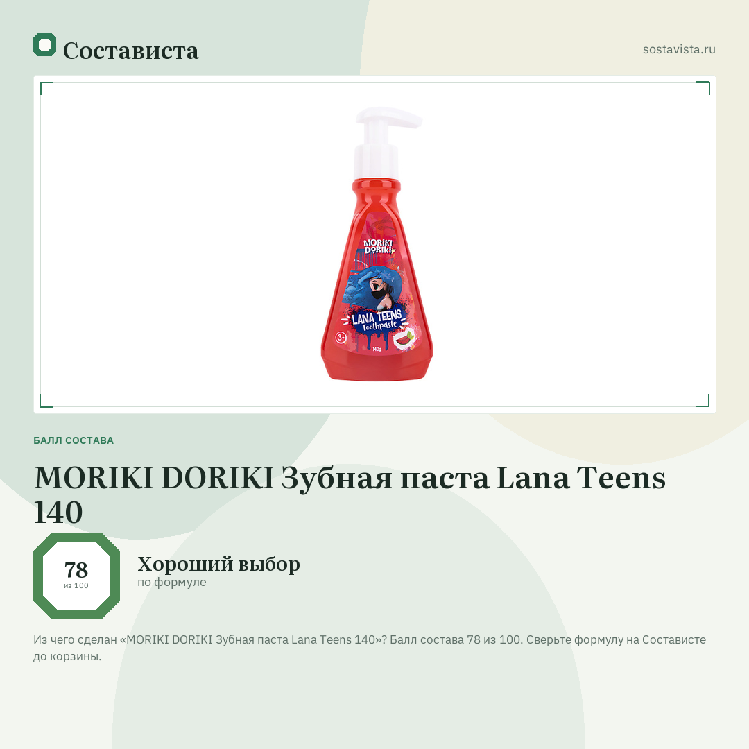 MORIKI DORIKI Зубная паста Lana Teens 140: балл состава 78 из 100 — Состависта