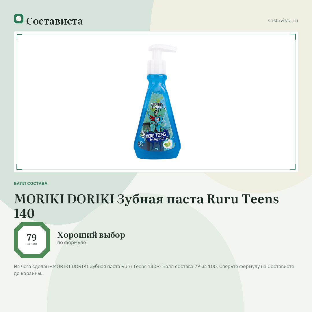 MORIKI DORIKI Зубная паста Ruru Teens 140: балл состава 79 из 100 — Состависта