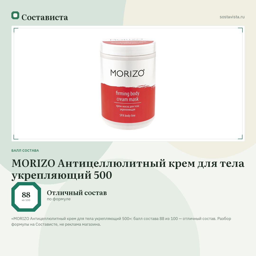 MORIZO Антицеллюлитный крем для тела укрепляющий 500: балл состава 88 из 100 — Состависта