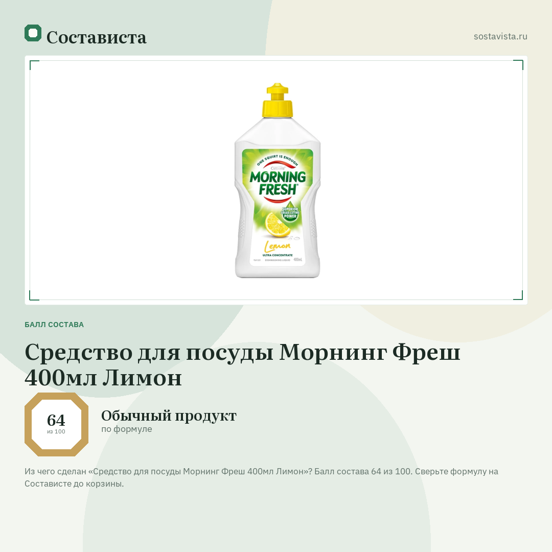 Средство для посуды Морнинг Фреш 400мл Лимон: балл состава 64 из 100 — Состависта