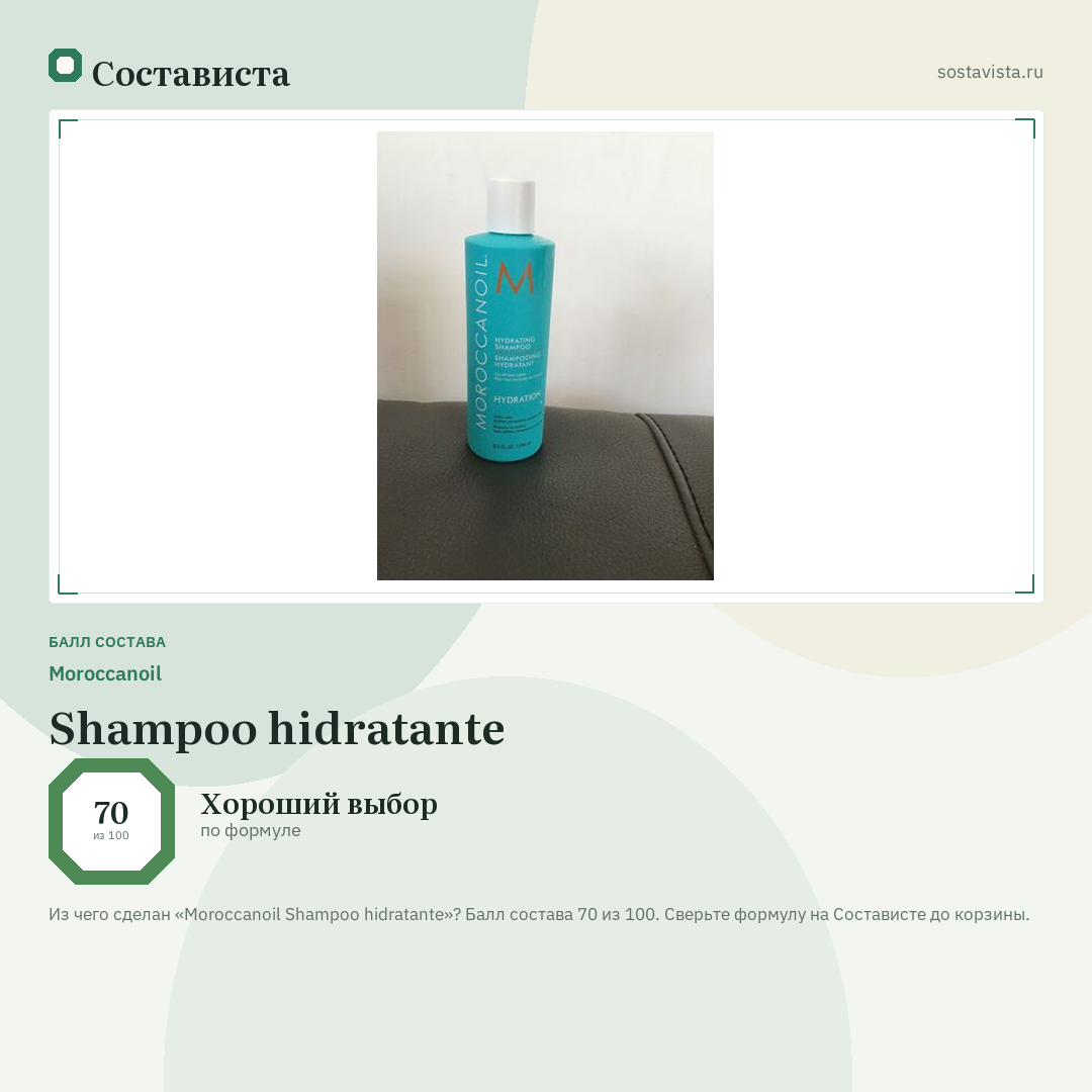 Moroccanoil Shampoo hidratante: балл состава 70 из 100 — Состависта