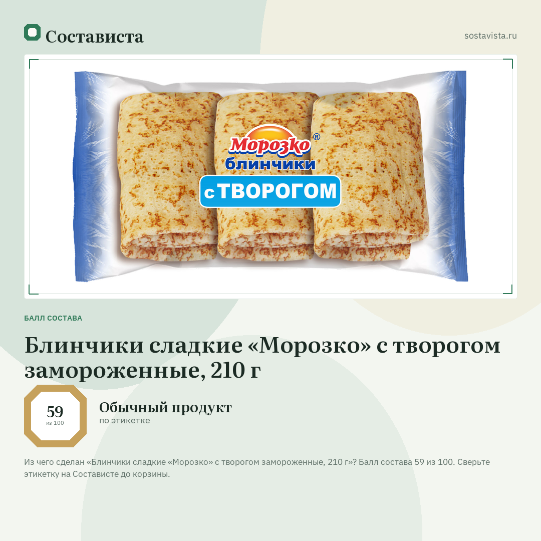 Блинчики сладкие «Морозко» с творогом замороженные, 210 г: балл состава 59 из 100 — Состависта