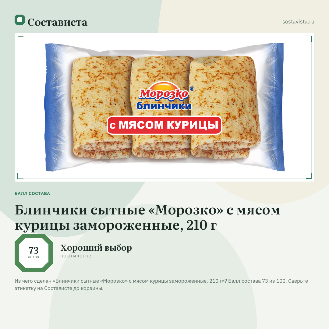 Блинчики сытные «Морозко» с мясом курицы замороженные, 210 г: балл состава 73 из 100 — Состависта