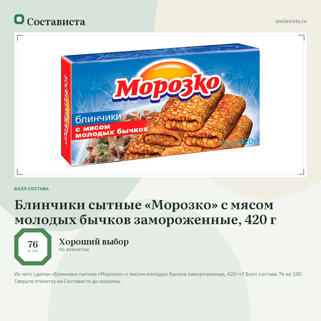 Блинчики сытные «Морозко» с мясом молодых бычков замороженные, 420 г: балл состава 76 из 100 — Состависта