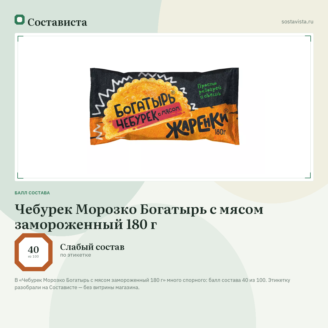 Чебурек Морозко Богатырь с мясом замороженный 180 г: балл состава 40 из 100 — Состависта
