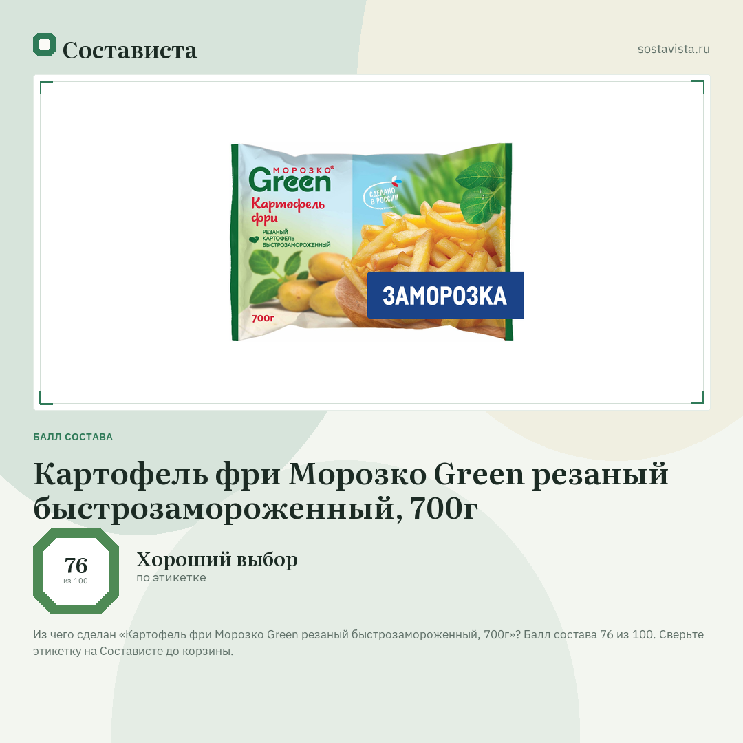 Картофель фри Морозко Green резаный быстрозамороженный, 700г: балл состава 76 из 100 — Состависта