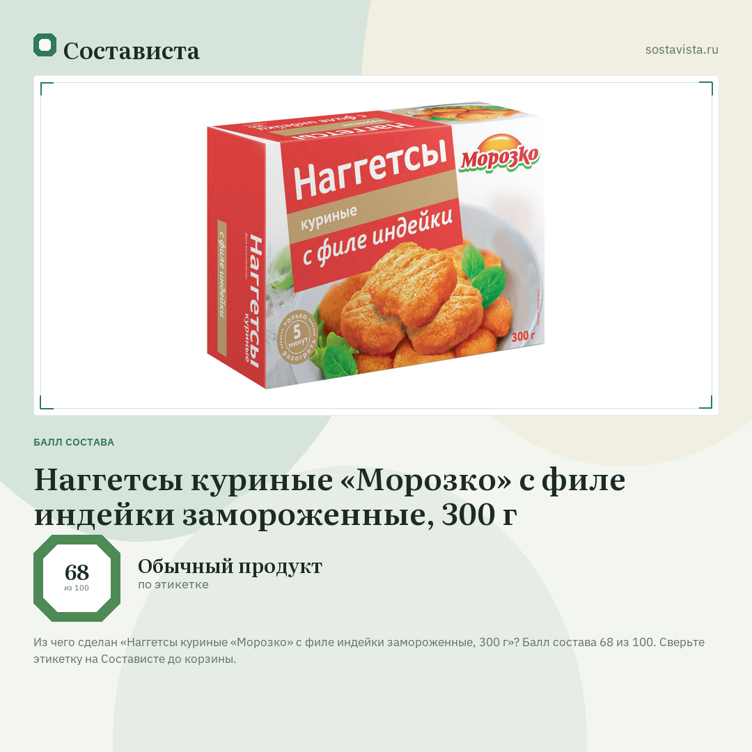 Наггетсы куриные «Морозко» с филе индейки замороженные, 300 г: балл состава 68 из 100 — Состависта