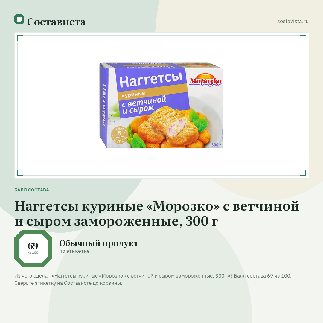 Наггетсы куриные «Морозко» с ветчиной и сыром замороженные, 300 г: балл состава 69 из 100 — Состависта