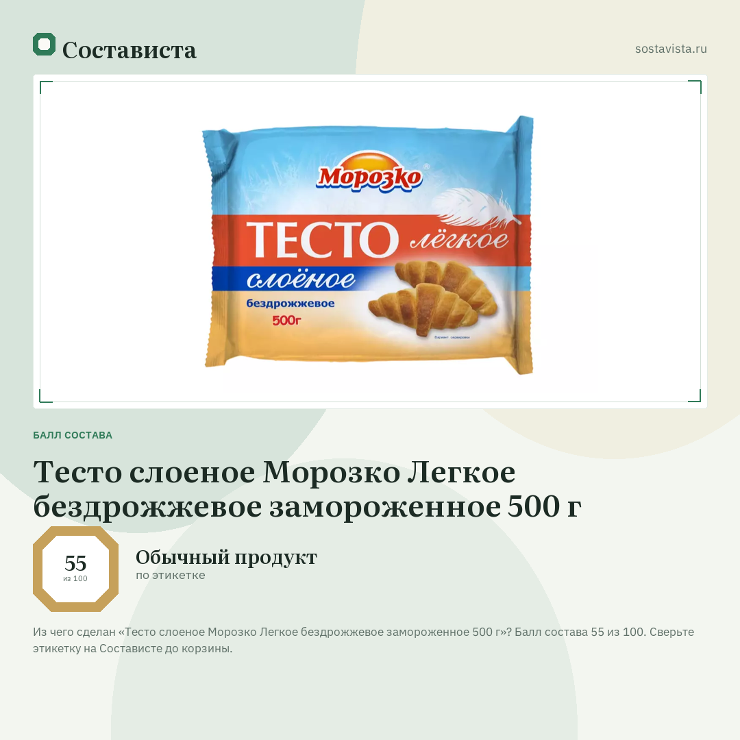 Тесто слоеное Морозко Легкое бездрожжевое замороженное 500 г: балл состава 55 из 100 — Состависта