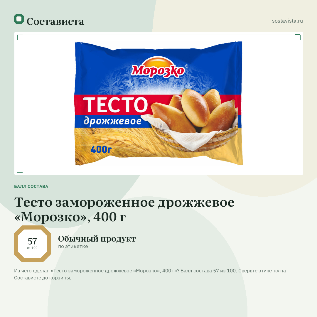 Тесто замороженное дрожжевое «Морозко», 400 г: балл состава 57 из 100 — Состависта