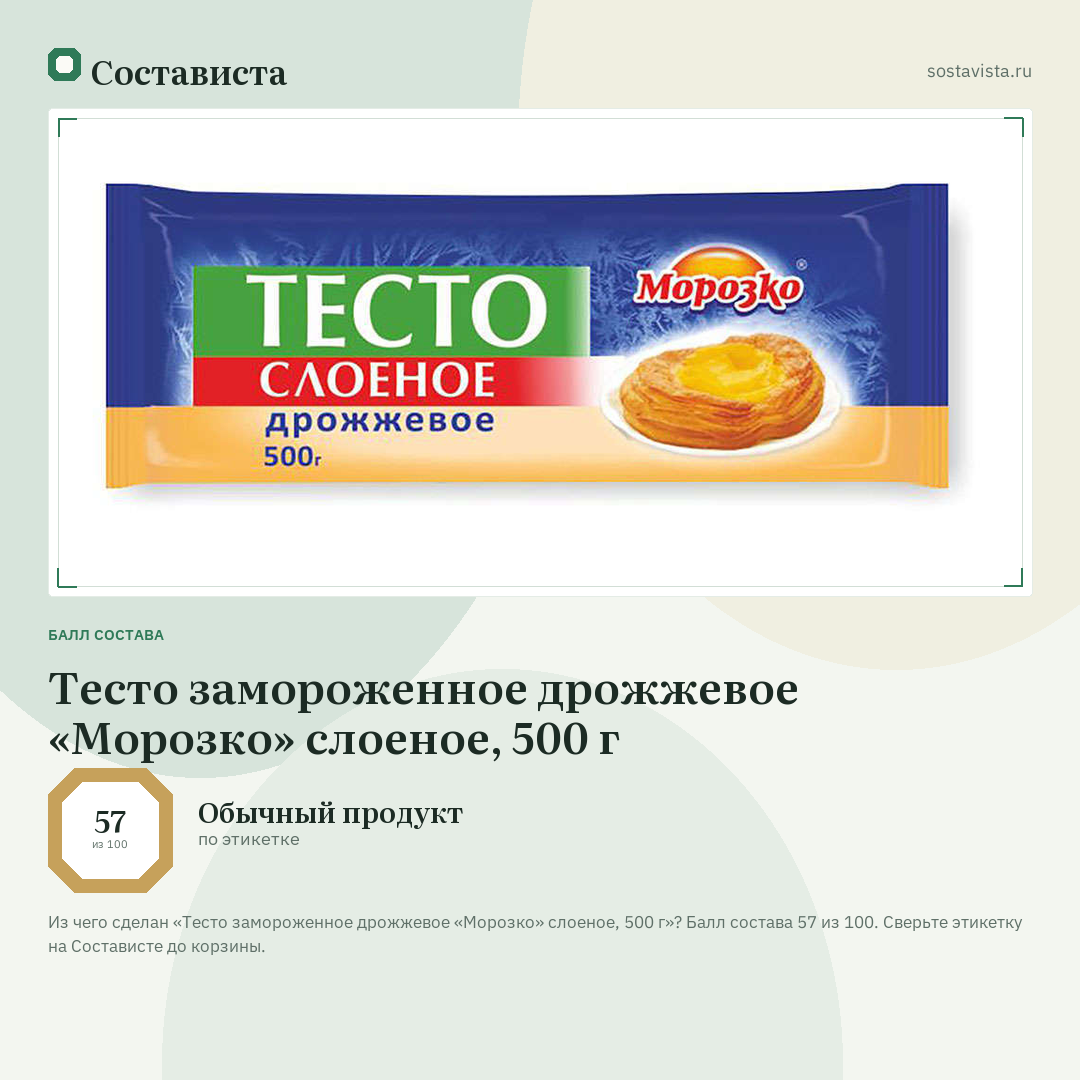 Тесто замороженное дрожжевое «Морозко» слоеное, 500 г: балл состава 57 из 100 — Состависта