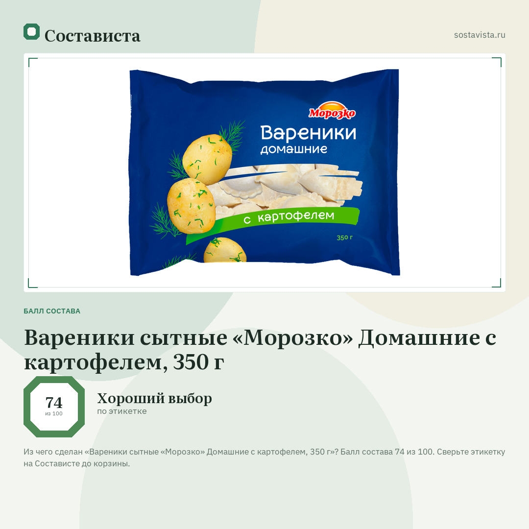 Вареники сытные «Морозко» Домашние с картофелем, 350 г: балл состава 74 из 100 — Состависта