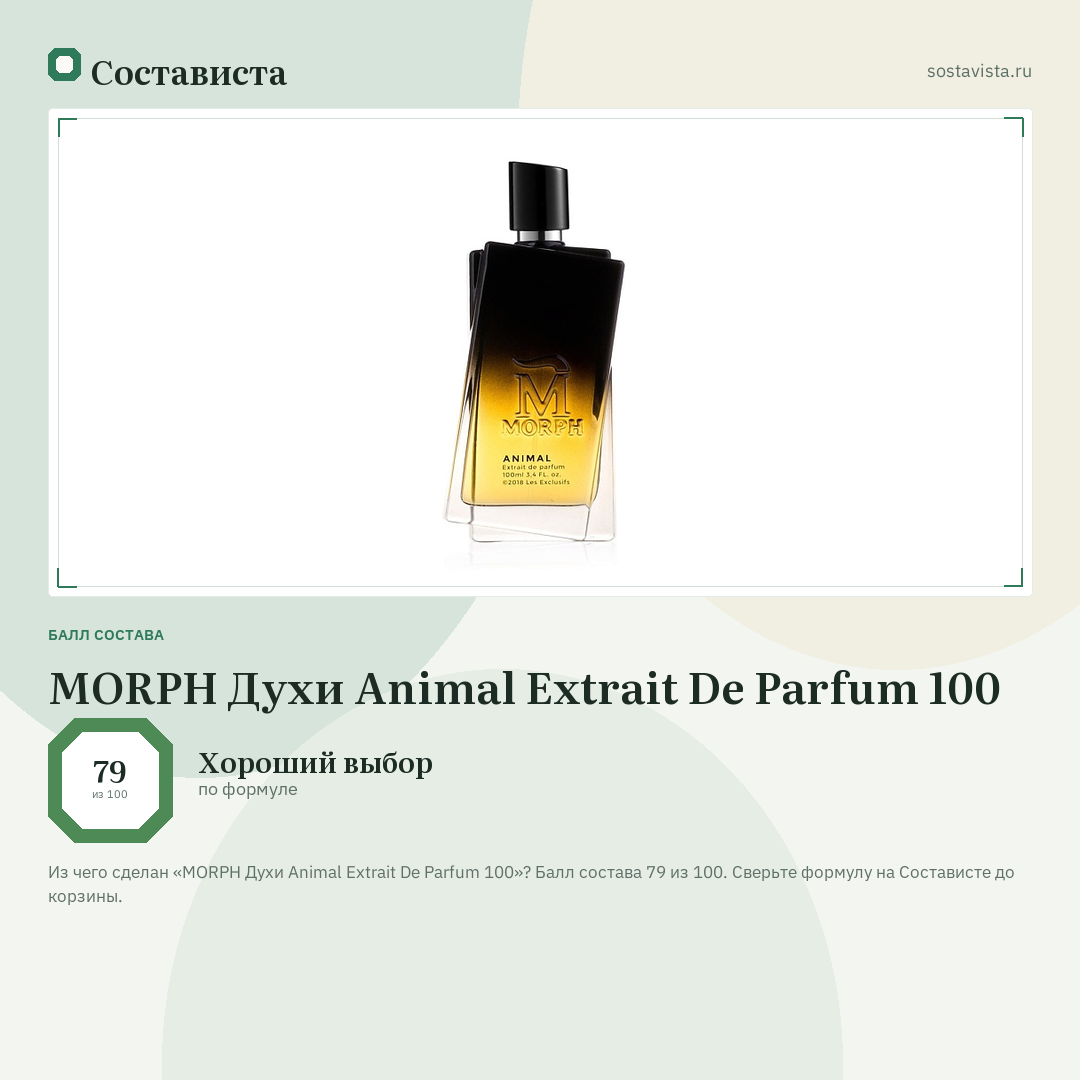 MORPH Духи Animal Extrait De Parfum 100: балл состава 79 из 100 — Состависта