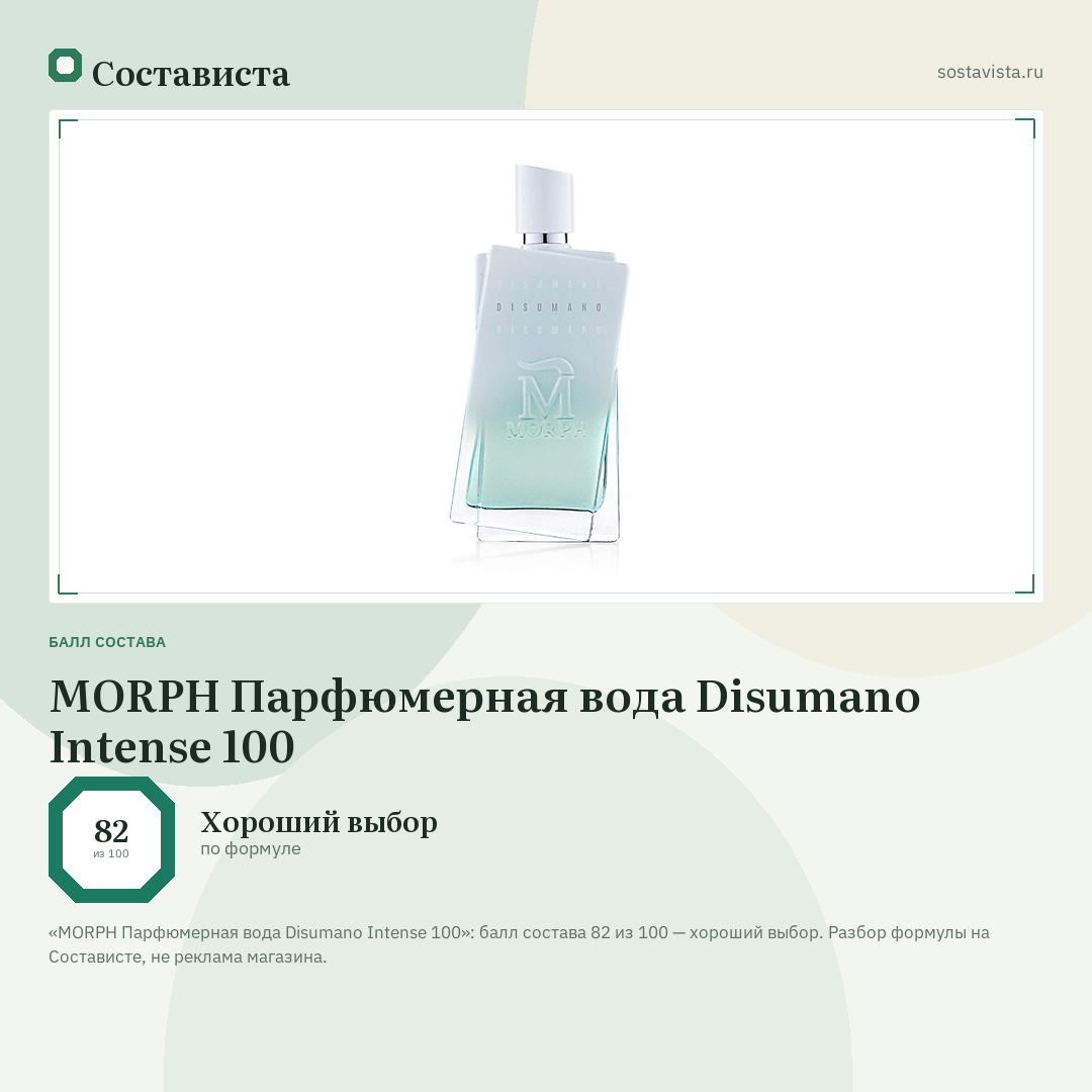 MORPH Парфюмерная вода Disumano Intense 100: балл состава 82 из 100 — Состависта