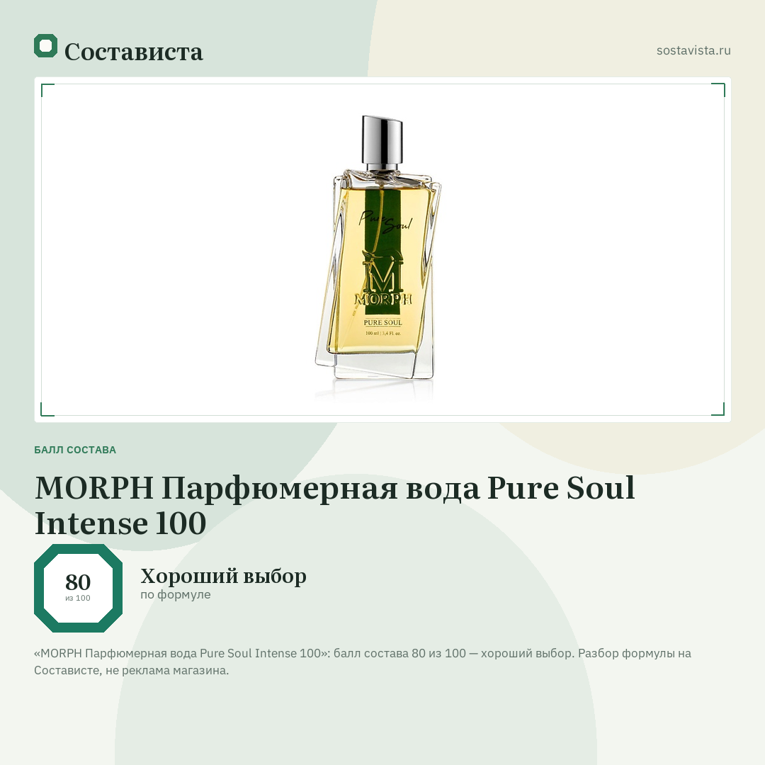 MORPH Парфюмерная вода Pure Soul Intense 100: балл состава 80 из 100 — Состависта