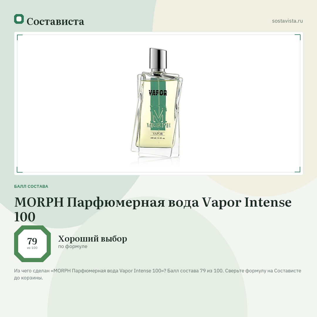 MORPH Парфюмерная вода Vapor Intense 100: балл состава 79 из 100 — Состависта