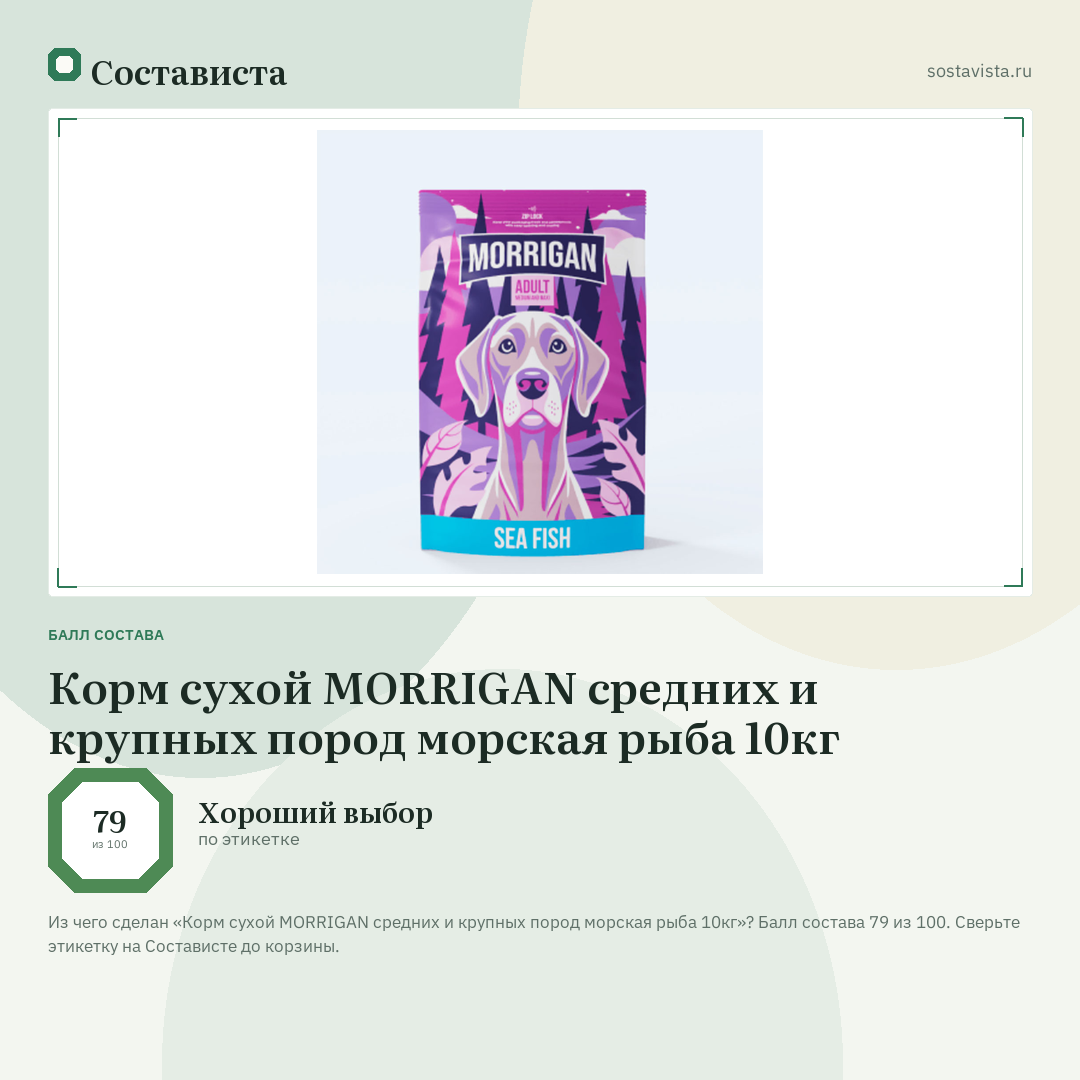 Корм сухой MORRIGAN средних и крупных пород морская рыба 10кг: балл состава 79 из 100 — Состависта
