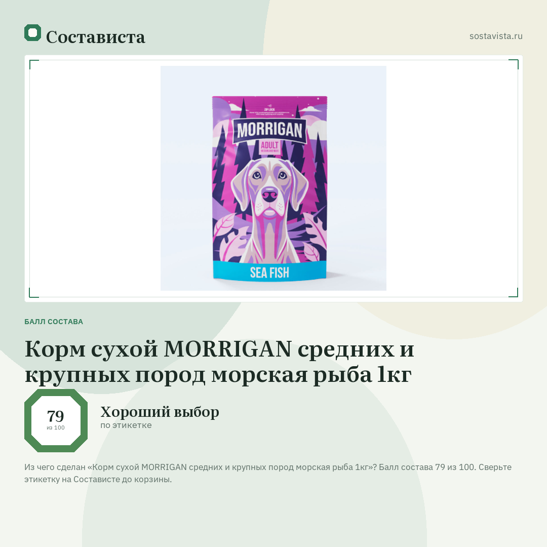 Корм сухой MORRIGAN средних и крупных пород морская рыба 1кг: балл состава 79 из 100 — Состависта
