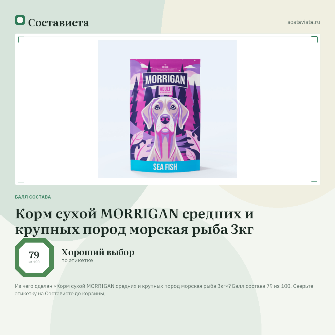 Корм сухой MORRIGAN средних и крупных пород морская рыба 3кг: балл состава 79 из 100 — Состависта