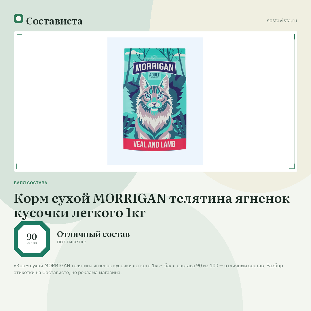 Корм сухой MORRIGAN телятина ягненок кусочки легкого 1кг: балл состава 90 из 100 — Состависта