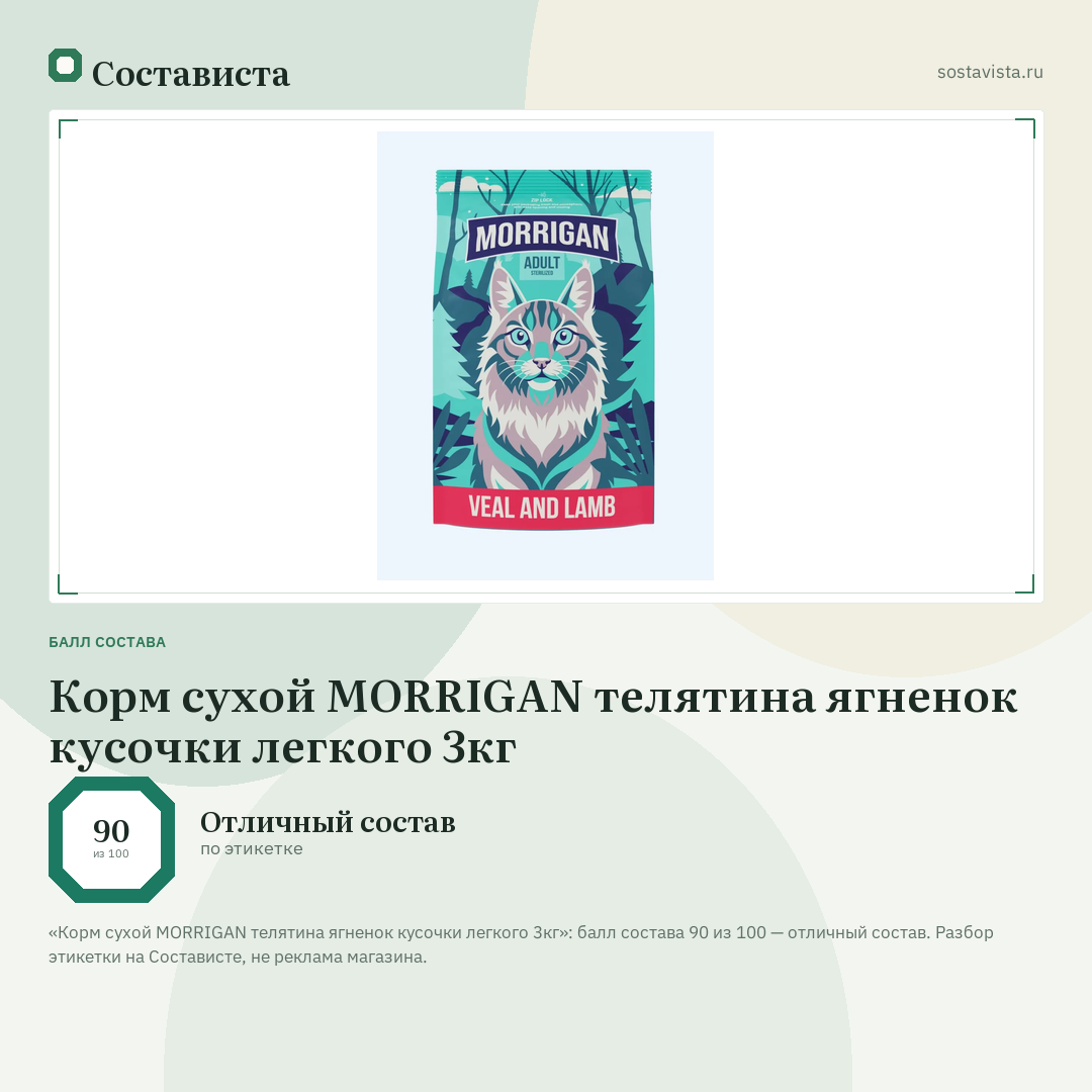 Корм сухой MORRIGAN телятина ягненок кусочки легкого 3кг: балл состава 90 из 100 — Состависта