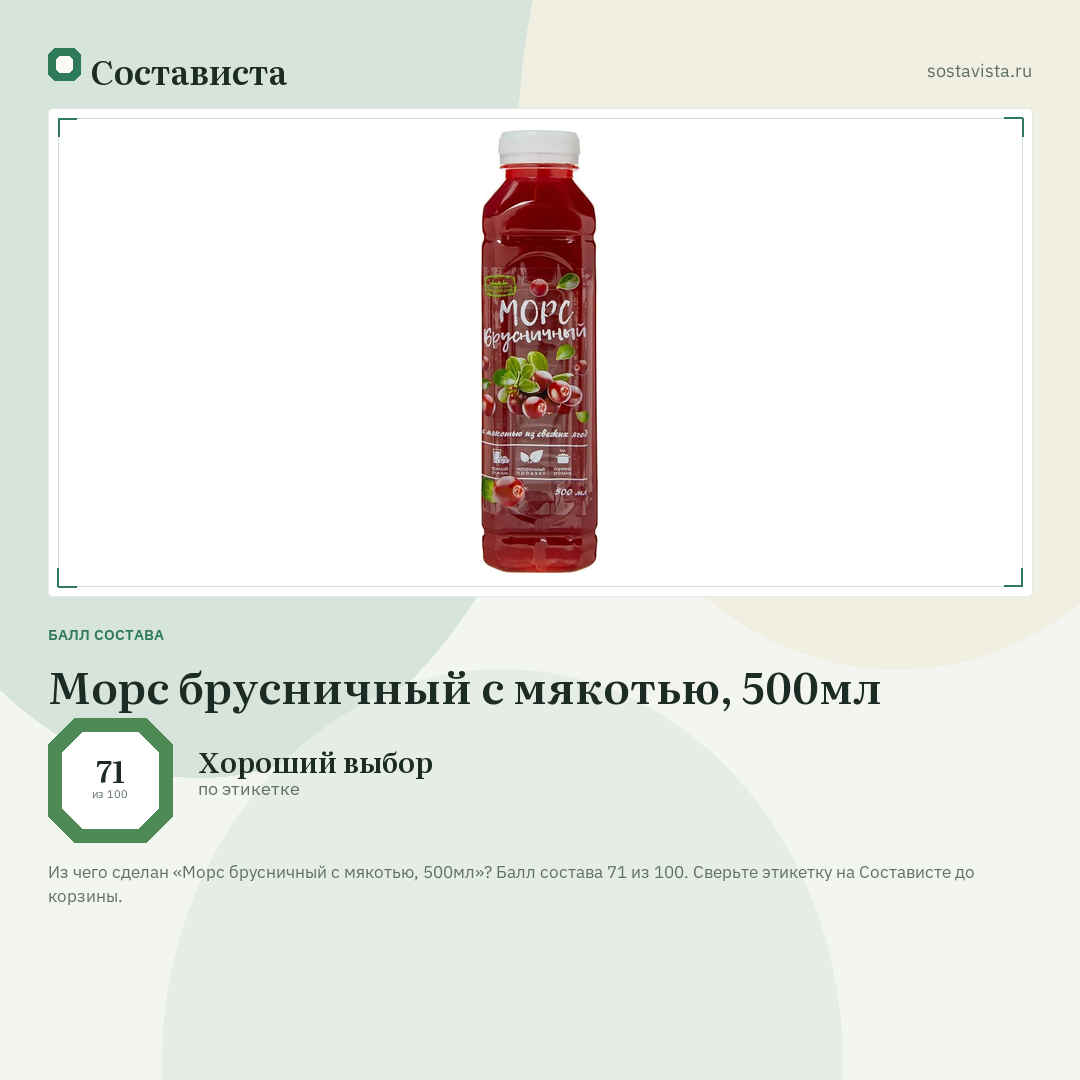 Морс брусничный с мякотью, 500мл: балл состава 71 из 100 — Состависта