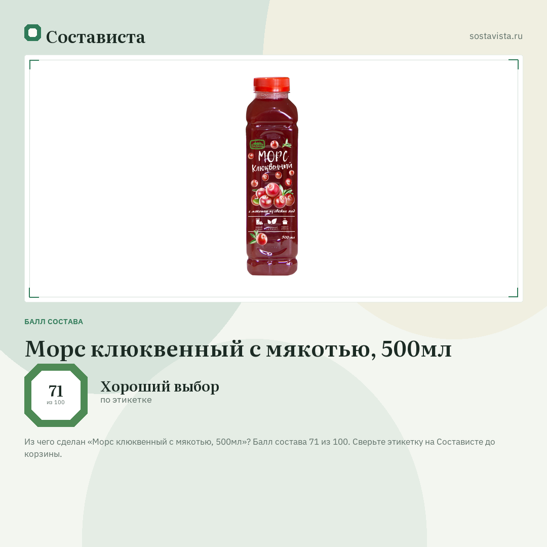 Морс клюквенный с мякотью, 500мл: балл состава 71 из 100 — Состависта