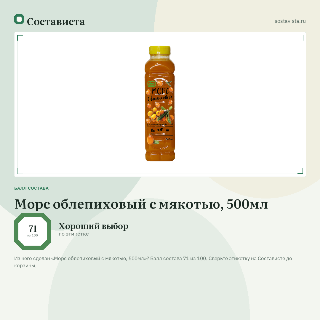 Морс облепиховый с мякотью, 500мл: балл состава 71 из 100 — Состависта