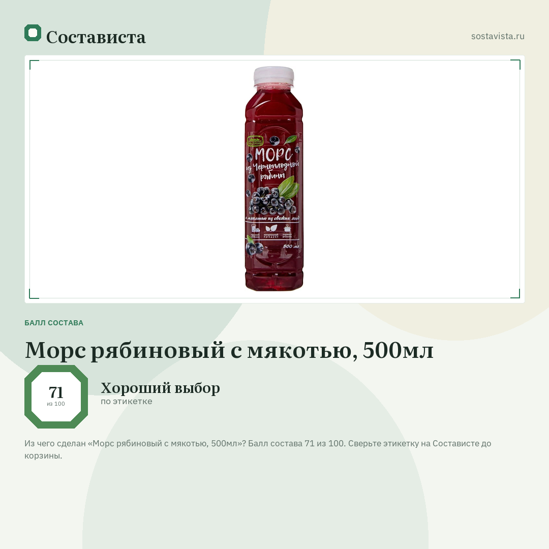 Морс рябиновый с мякотью, 500мл: балл состава 71 из 100 — Состависта