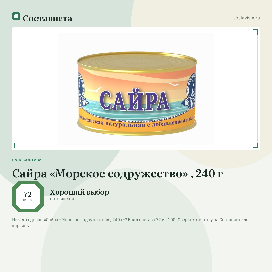 Сайра «Морское содружество» , 240 г: балл состава 72 из 100 — Состависта