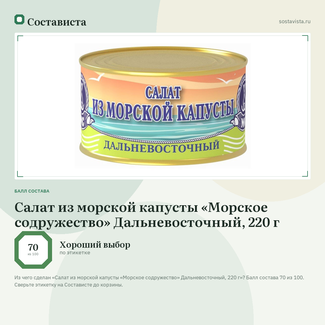 Салат из морской капусты «Морское содружество» Дальневосточный, 220 г: балл состава 70 из 100 — Состависта