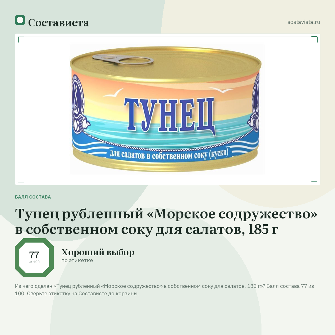 Тунец рубленный «Морское содружество» в собственном соку для салатов, 185 г: балл состава 77 из 100 — Состависта