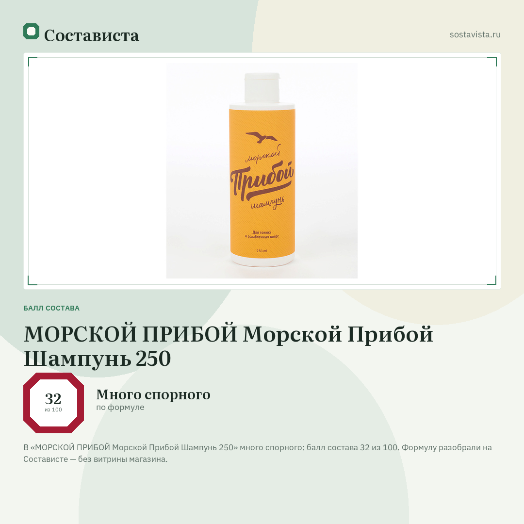 МОРСКОЙ ПРИБОЙ Морской Прибой Шампунь 250: балл состава 32 из 100 — Состависта