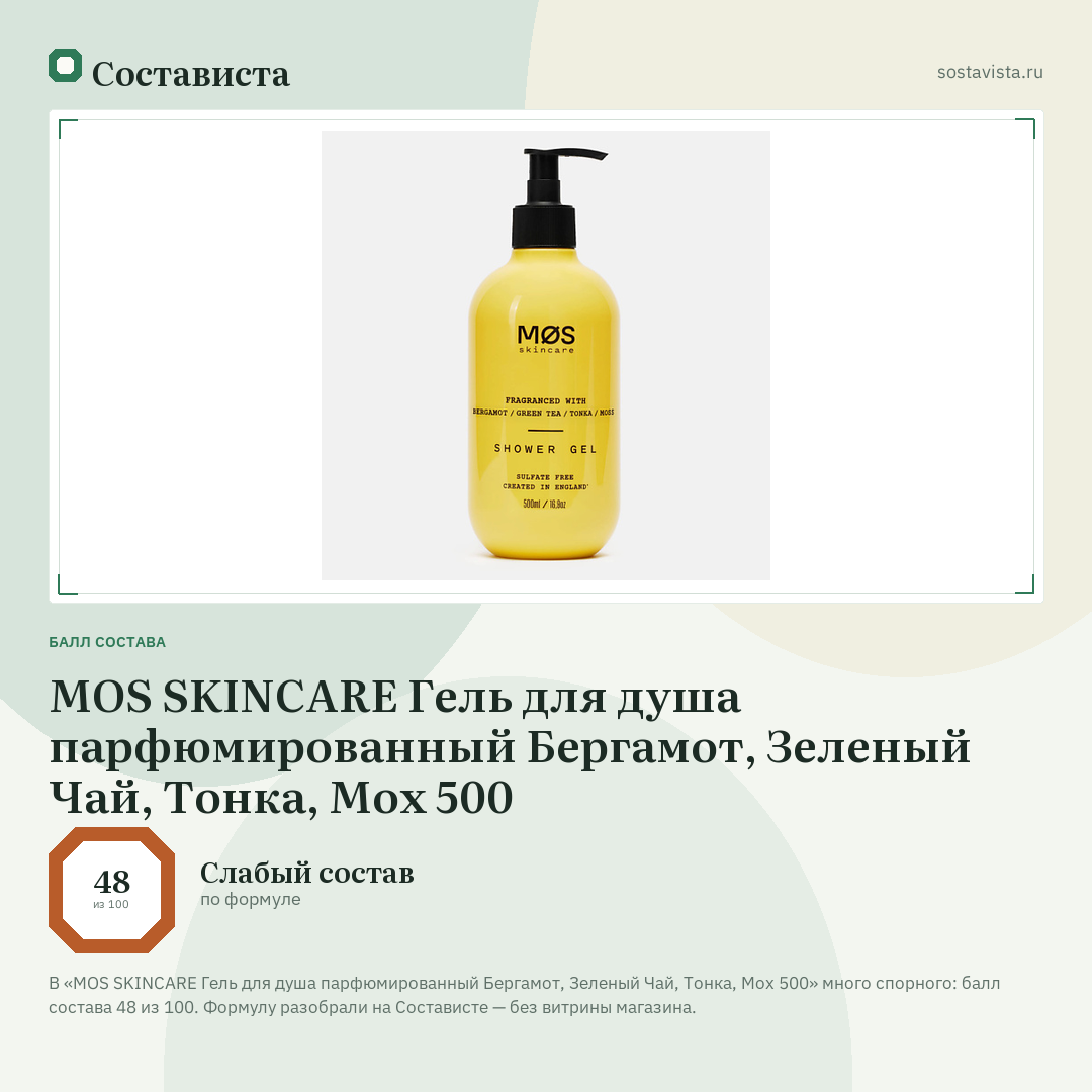 MOS SKINCARE Гель для душа парфюмированный Бергамот, Зеленый Чай, Тонка, Мох 500: балл состава 48 из 100 — Состависта