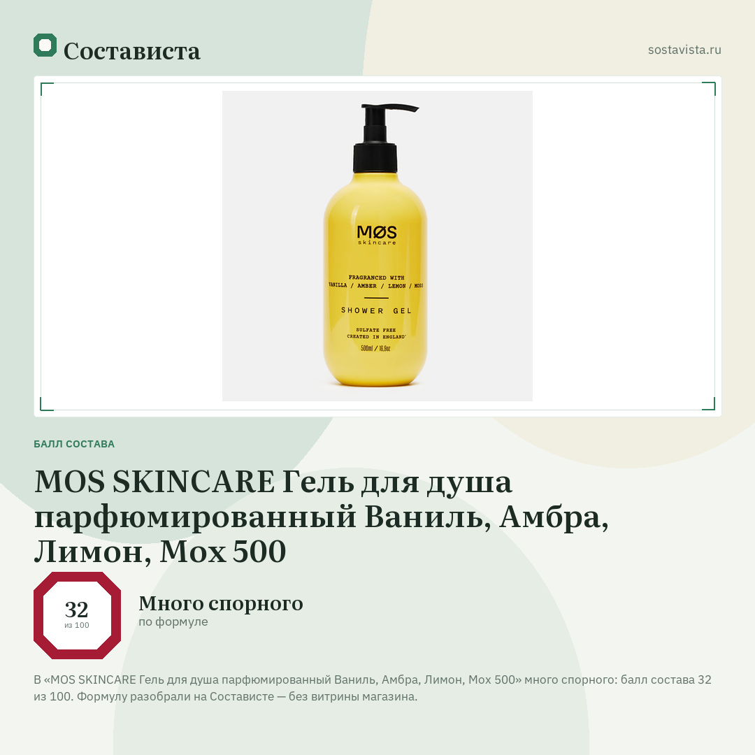 MOS SKINCARE Гель для душа парфюмированный Ваниль, Амбра, Лимон, Мох 500: балл состава 32 из 100 — Состависта
