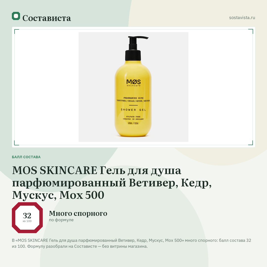 MOS SKINCARE Гель для душа парфюмированный Ветивер, Кедр, Мускус, Мох 500: балл состава 32 из 100 — Состависта