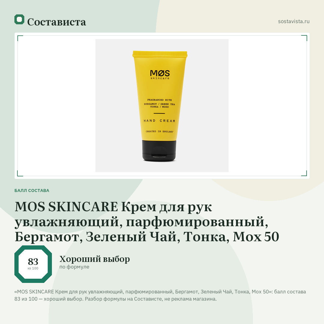 MOS SKINCARE Крем для рук увлажняющий, парфюмированный, Бергамот, Зеленый Чай, Тонка, Мох 50: балл состава 83 из 100 — Состависта
