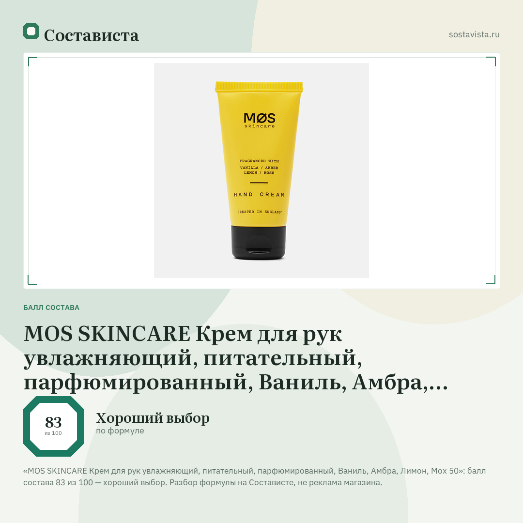 MOS SKINCARE Крем для рук увлажняющий, питательный, парфюмированный, Ваниль, Амбра, Лимон, Мох 50: балл состава 83 из 100 — Состависта