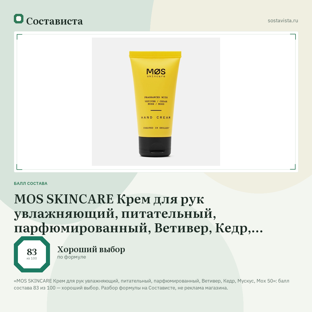 MOS SKINCARE Крем для рук увлажняющий, питательный, парфюмированный, Ветивер, Кедр, Мускус, Мох 50: балл состава 83 из 100 — Состависта