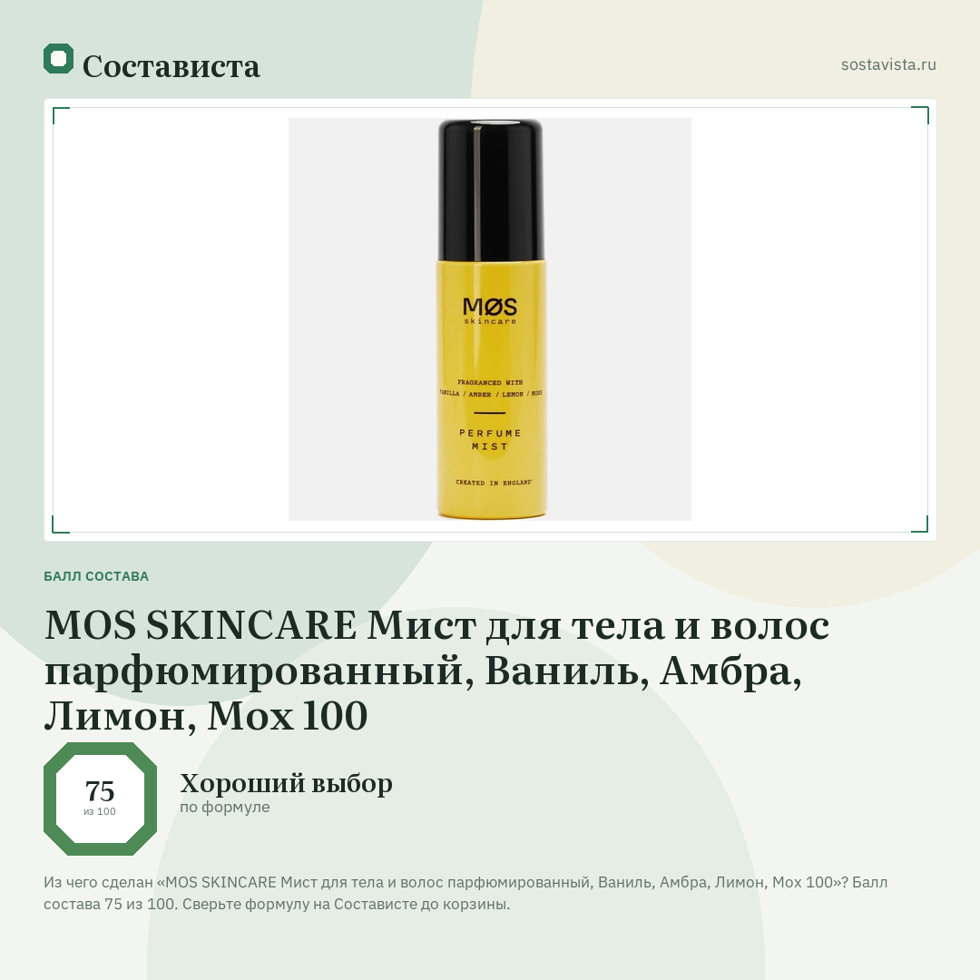 MOS SKINCARE Мист для тела и волос парфюмированный, Ваниль, Амбра, Лимон, Мох 100: балл состава 75 из 100 — Состависта