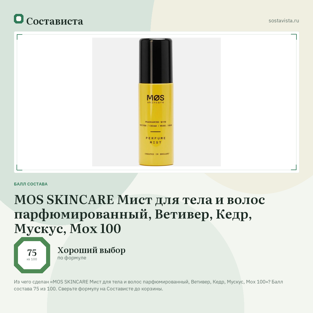 MOS SKINCARE Мист для тела и волос парфюмированный, Ветивер, Кедр, Мускус, Мох 100: балл состава 75 из 100 — Состависта