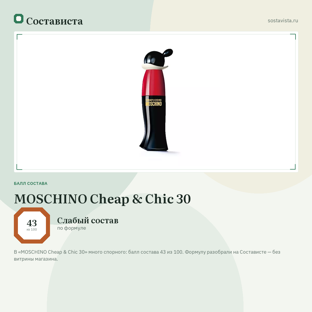 MOSCHINO Cheap & Chic 30: балл состава 43 из 100 — Состависта