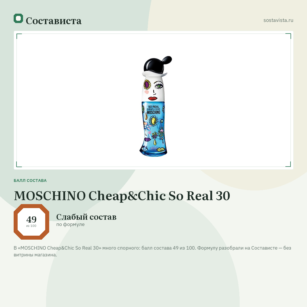 MOSCHINO Cheap&Chic So Real 30: балл состава 49 из 100 — Состависта