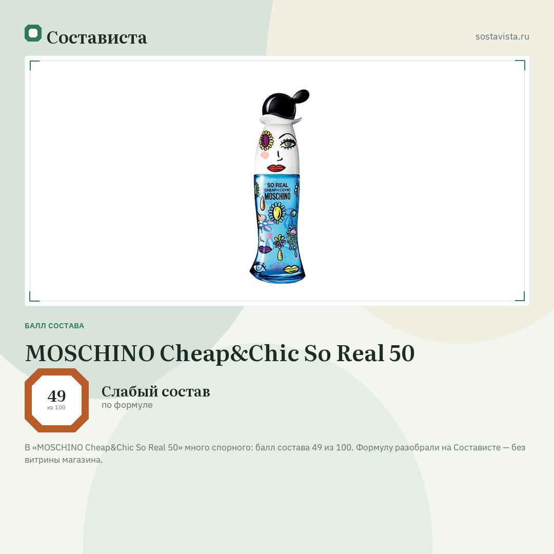 MOSCHINO Cheap&Chic So Real 50: балл состава 49 из 100 — Состависта