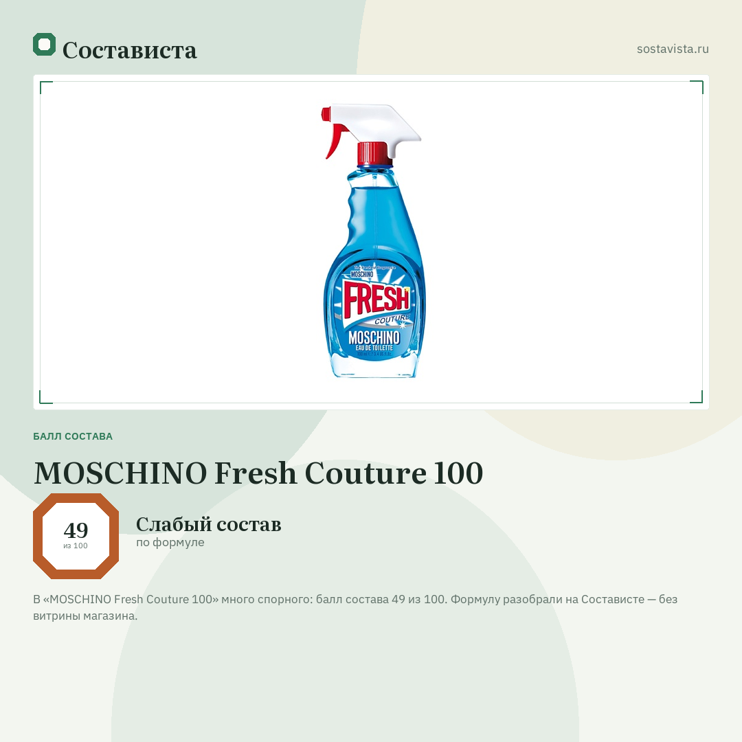 MOSCHINO Fresh Couture 100: балл состава 49 из 100 — Состависта