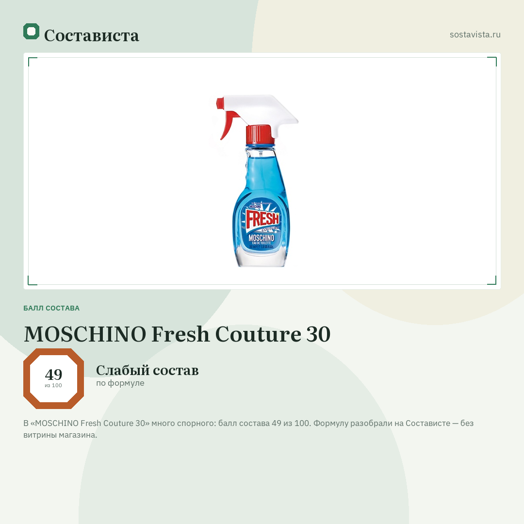 MOSCHINO Fresh Couture 30: балл состава 49 из 100 — Состависта