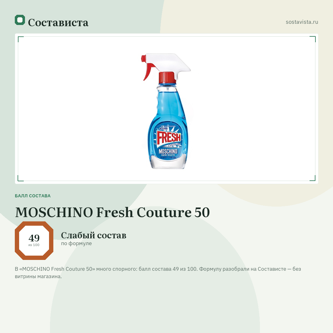 MOSCHINO Fresh Couture 50: балл состава 49 из 100 — Состависта