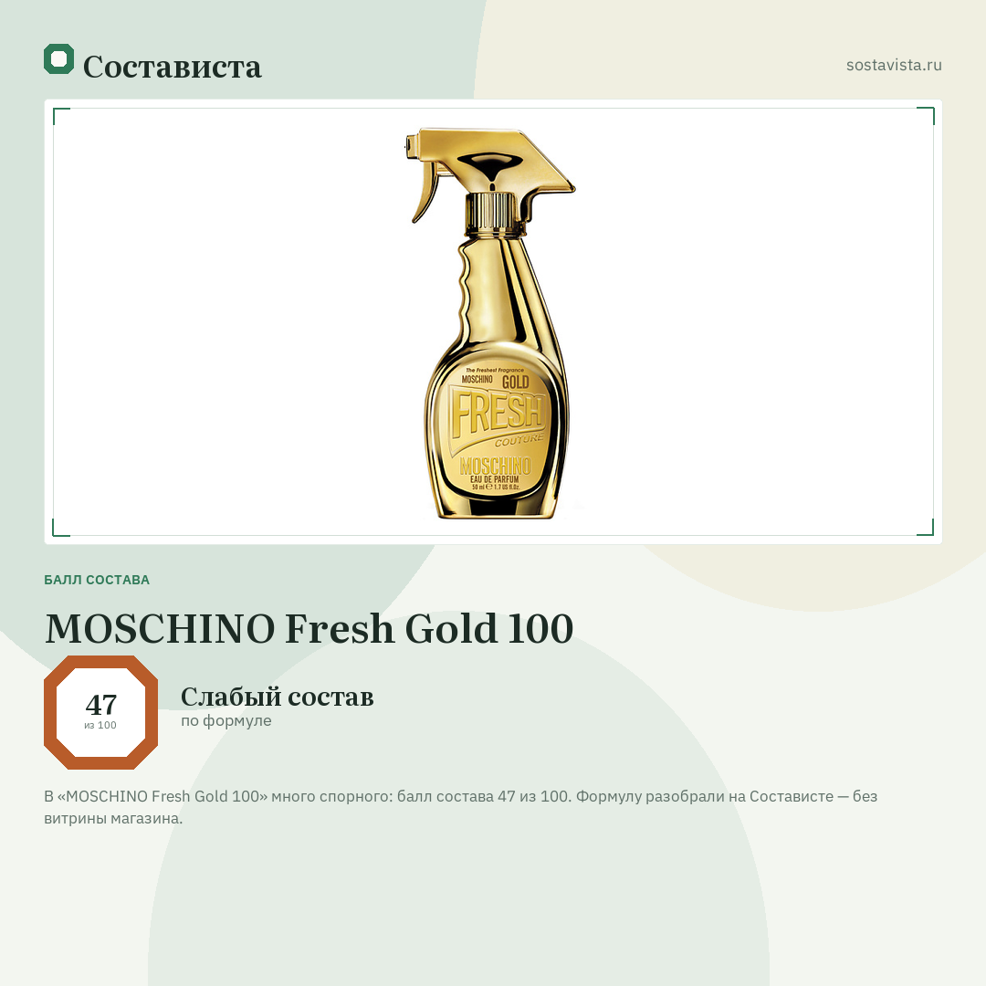 MOSCHINO Fresh Gold 100: балл состава 47 из 100 — Состависта